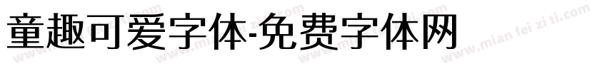 童趣可爱字体字体转换