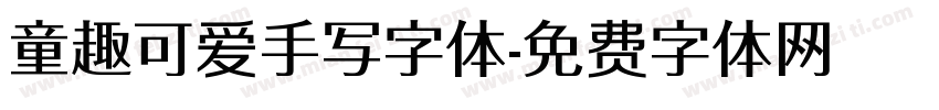 童趣可爱手写字体字体转换