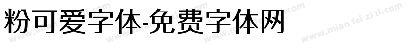 粉可爱字体字体转换