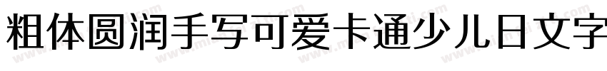粗体圆润手写可爱卡通少儿日文字体字体转换