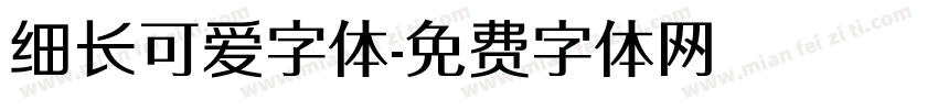细长可爱字体字体转换