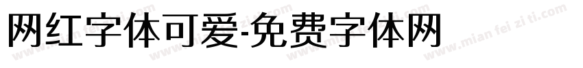 网红字体可爱字体转换