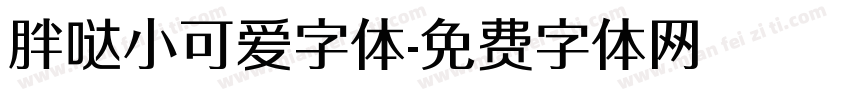胖哒小可爱字体字体转换
