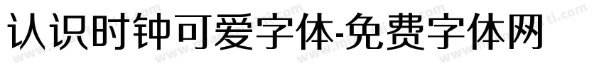 认识时钟可爱字体字体转换