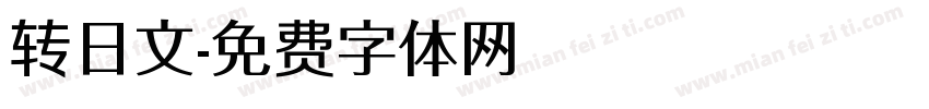 转日文字体转换