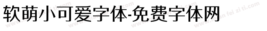 软萌小可爱字体字体转换