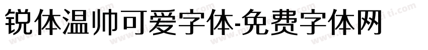 锐体温帅可爱字体字体转换