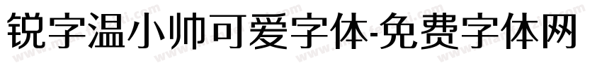 锐字温小帅可爱字体字体转换