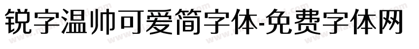 锐字温帅可爱简字体字体转换