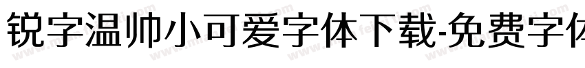 锐字温帅小可爱字体下载字体转换