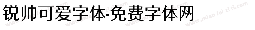 锐帅可爱字体字体转换