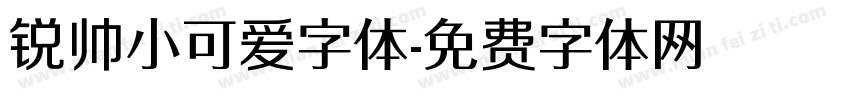 锐帅小可爱字体字体转换