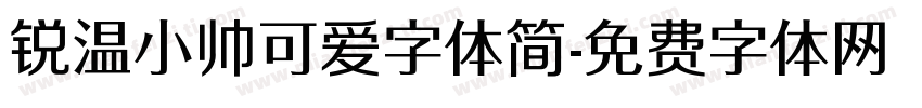 锐温小帅可爱字体简字体转换