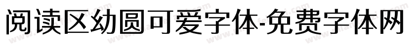 阅读区幼圆可爱字体字体转换