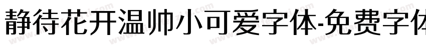 静待花开温帅小可爱字体字体转换