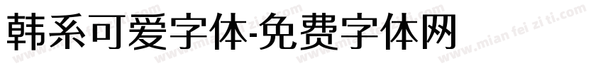 韩系可爱字体字体转换
