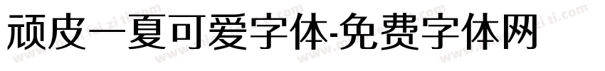 顽皮一夏可爱字体字体转换