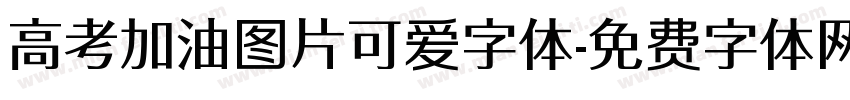 高考加油图片可爱字体字体转换