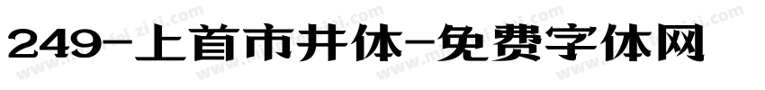 249-上首市井体字体转换