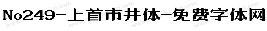 No249-上首市井体字体转换