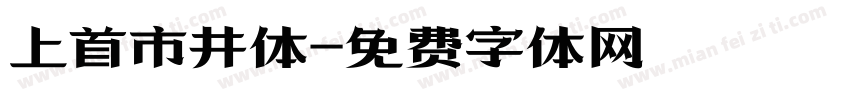 上首市井体字体转换