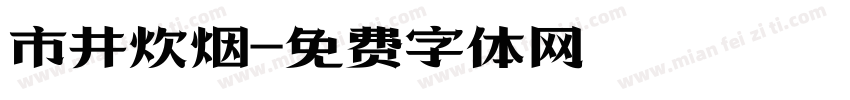 市井炊烟字体转换