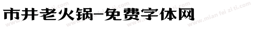 市井老火锅字体转换
