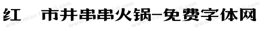 红嬢嬢市井串串火锅字体转换