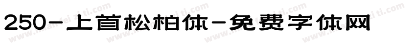 250-上首松柏体字体转换