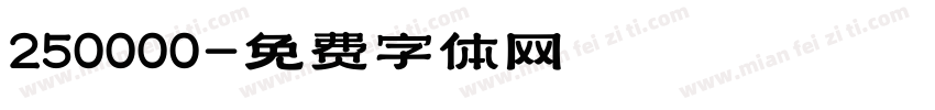 250000字体转换