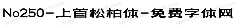 No250-上首松柏体字体转换