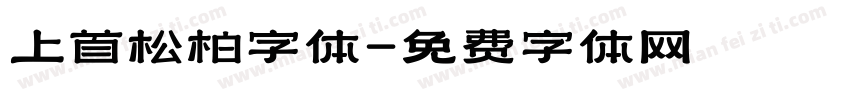 上首松柏字体字体转换