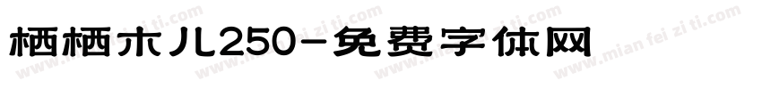 栖栖木儿250字体转换