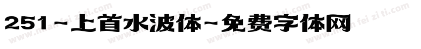 251-上首水波体字体转换