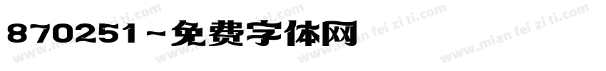 870251字体转换
