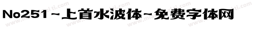 No251-上首水波体字体转换