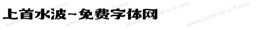 上首水波字体转换