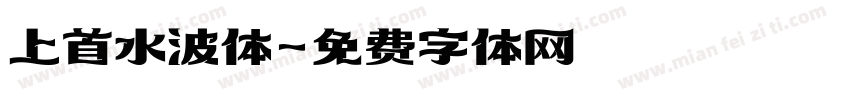 上首水波体字体转换