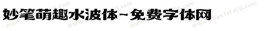 妙笔萌趣水波体字体转换