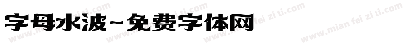 字母水波字体转换