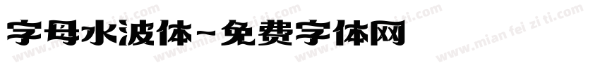 字母水波体字体转换
