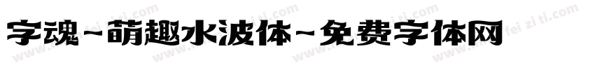 字魂-萌趣水波体字体转换