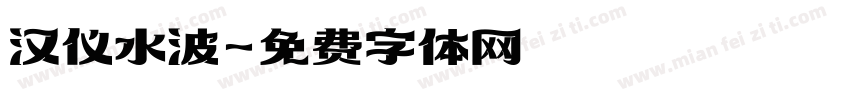 汉仪水波字体转换