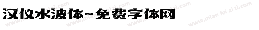 汉仪水波体字体转换