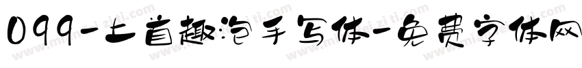 099-上首趣泡手写体字体转换