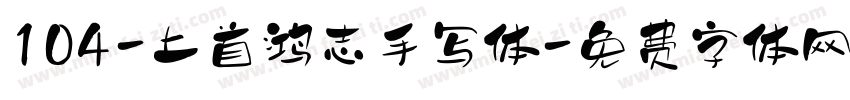 104-上首鸿志手写体字体转换