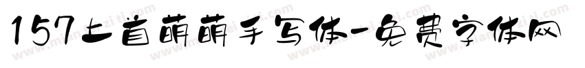 157上首萌萌手写体字体转换
