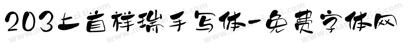 203上首祥瑞手写体字体转换