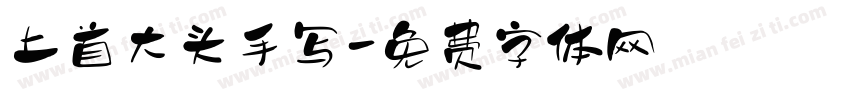 上首大头手写字体转换
