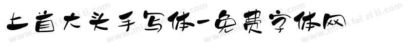 上首大头手写体字体转换